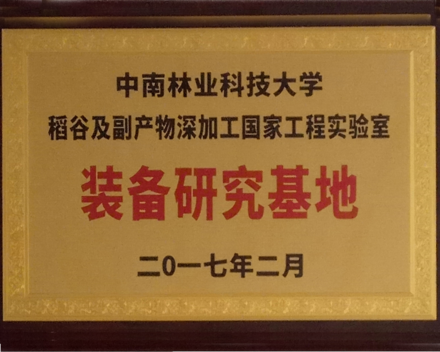 装备研究基地
