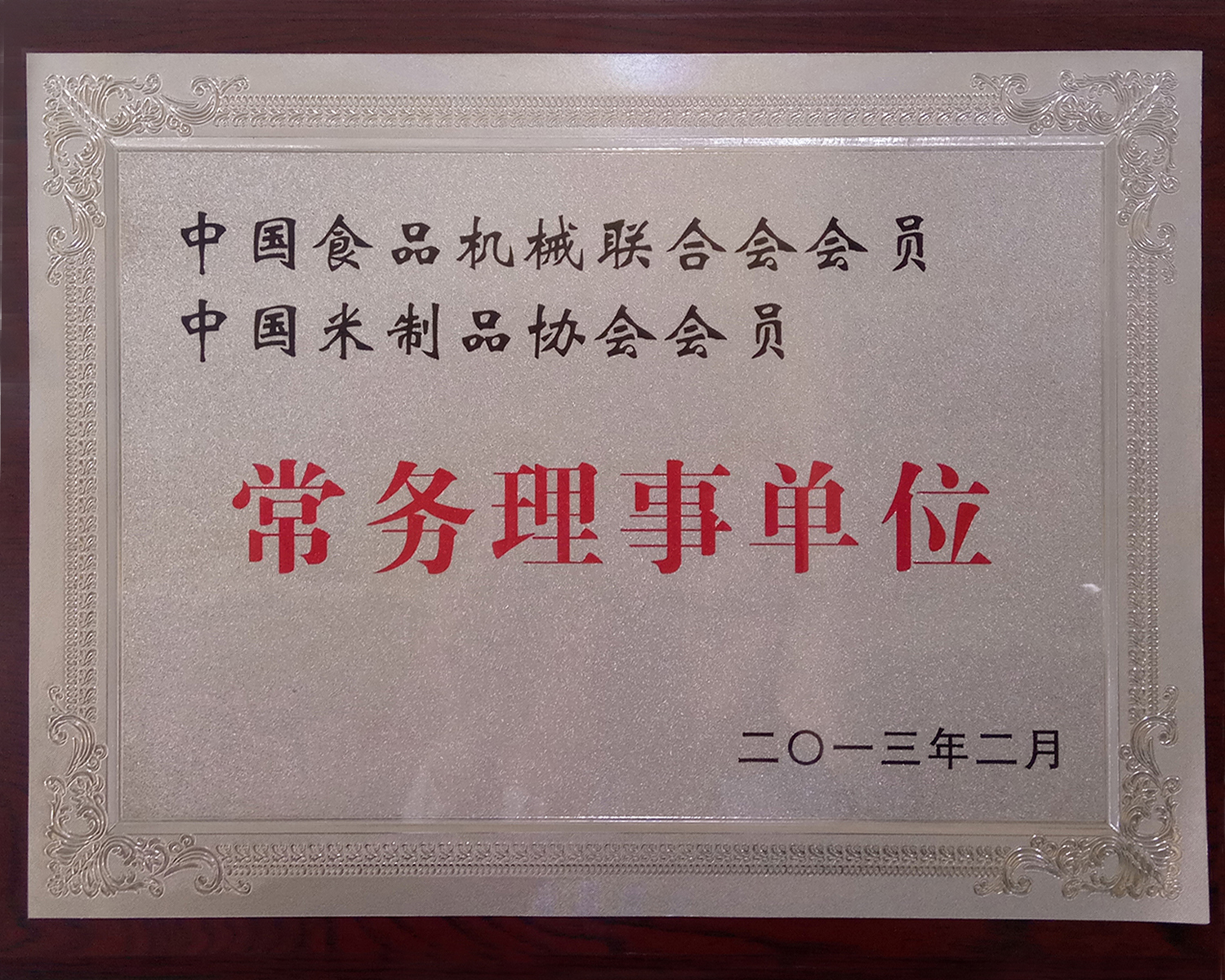 中国米制品协会常务理事单位