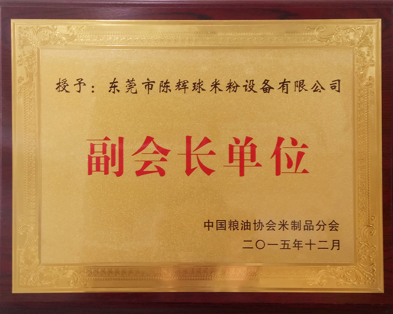 中国粮油协会米制品副会长单位