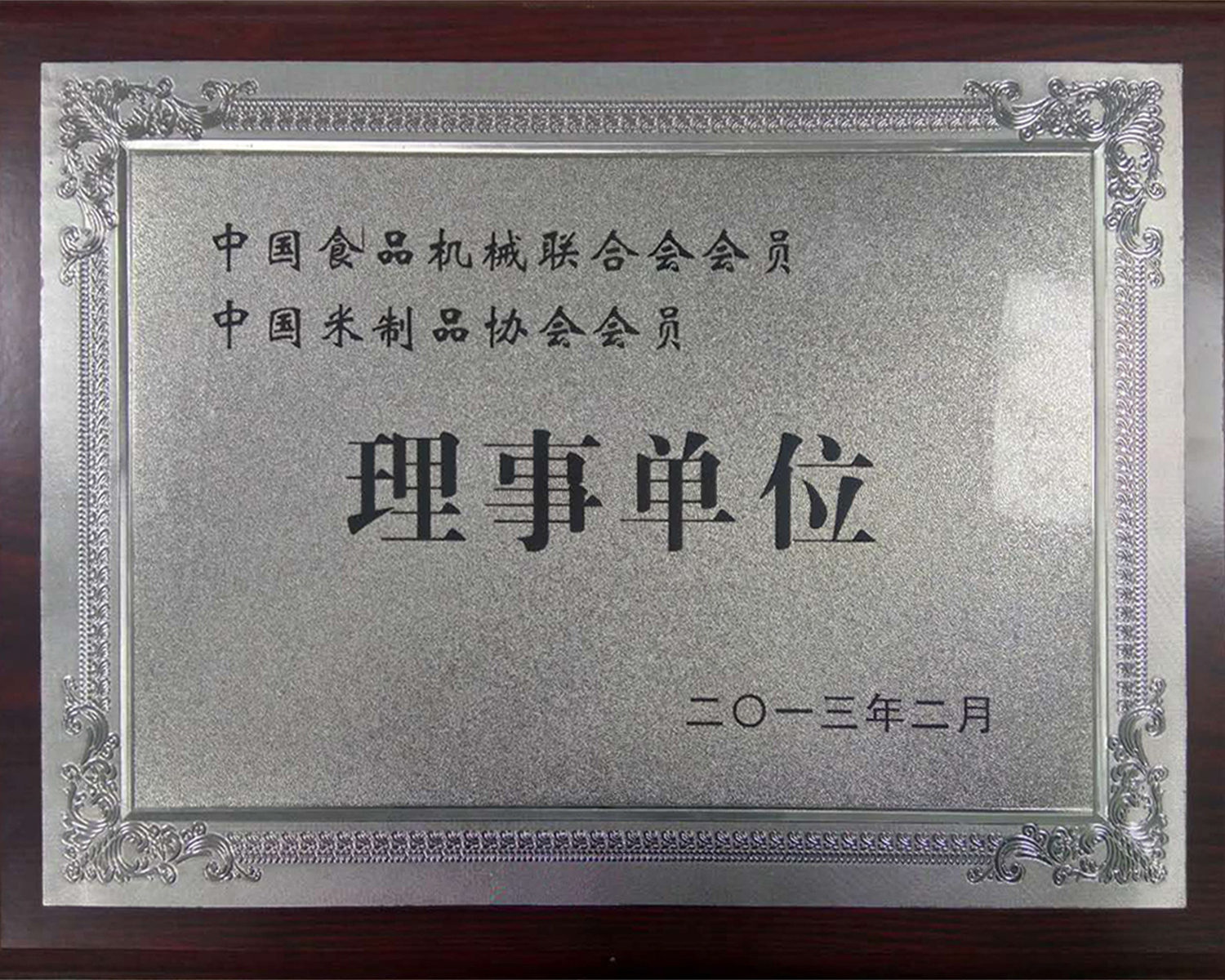 中国粮油加工机械分会理事单位