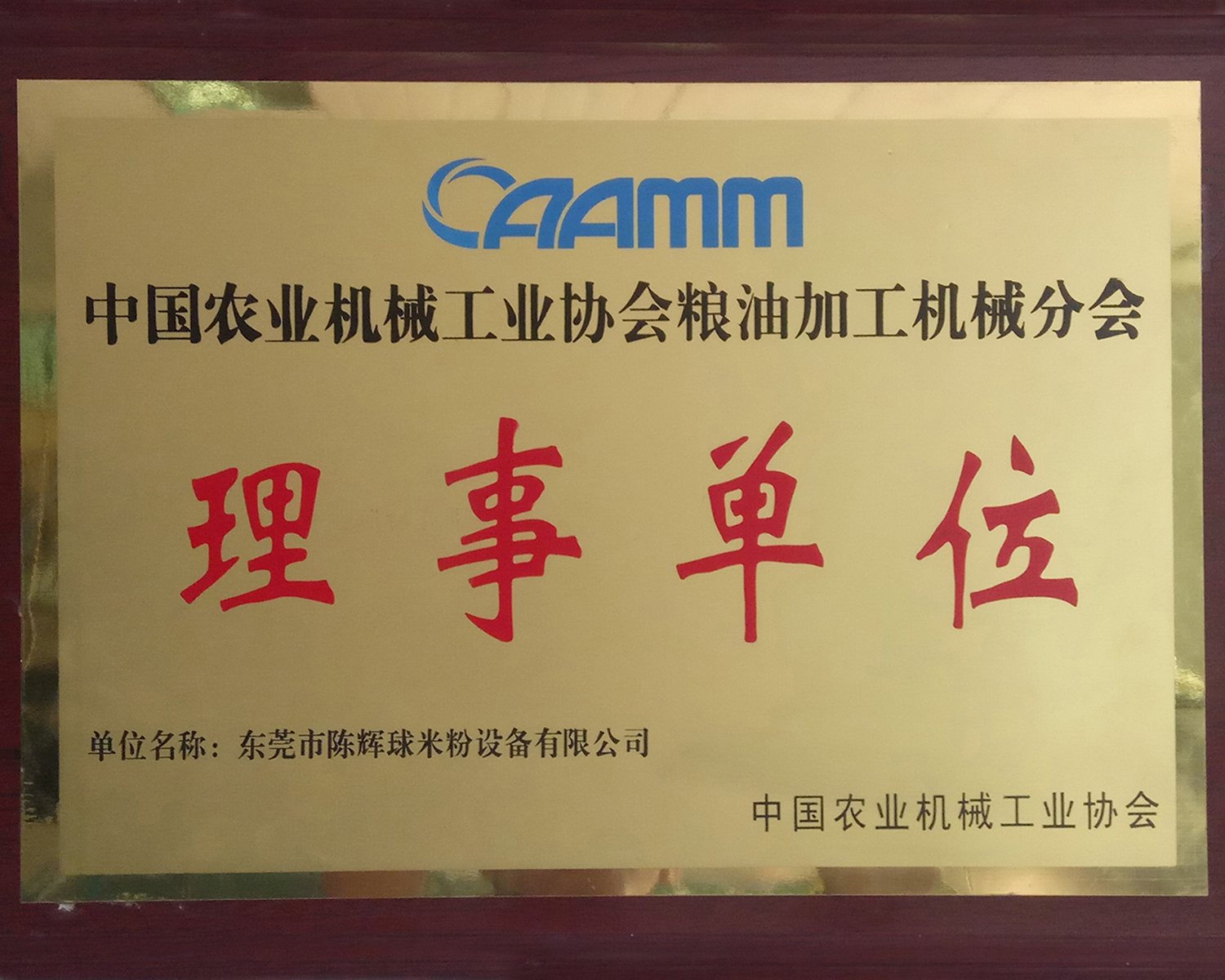 中国粮油加工机械分会理事单位