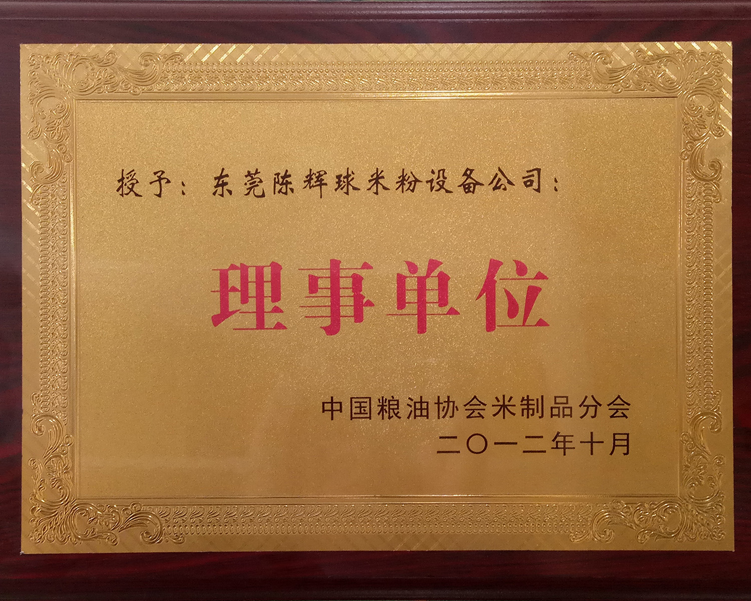 粮油协会米制品理事单位